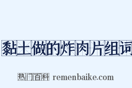 黏土做的炸肉片组词是什么意思的图片